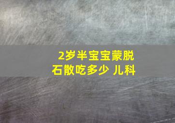 2岁半宝宝蒙脱石散吃多少 儿科